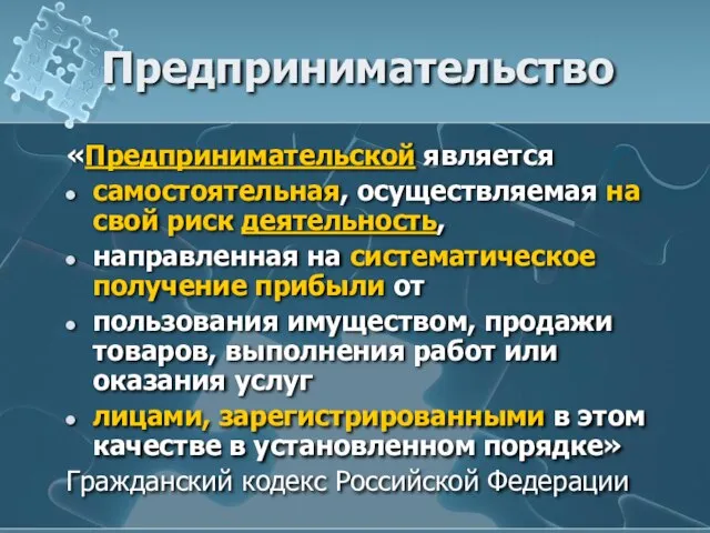 Предпринимательство «Предпринимательской является самостоятельная, осуществляемая на свой риск деятельность, направленная на систематическое