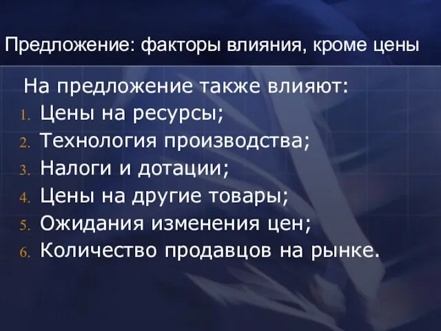 Предложение: факторы влияния, кроме цены На предложение также влияют: Цены на ресурсы;