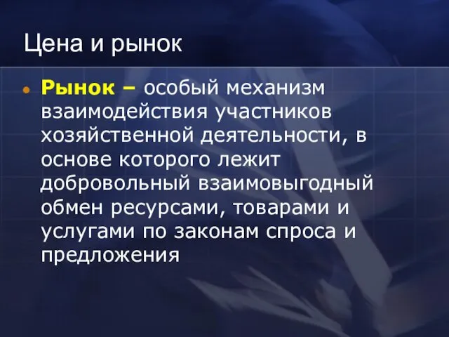 Цена и рынок Рынок – особый механизм взаимодействия участников хозяйственной деятельности, в