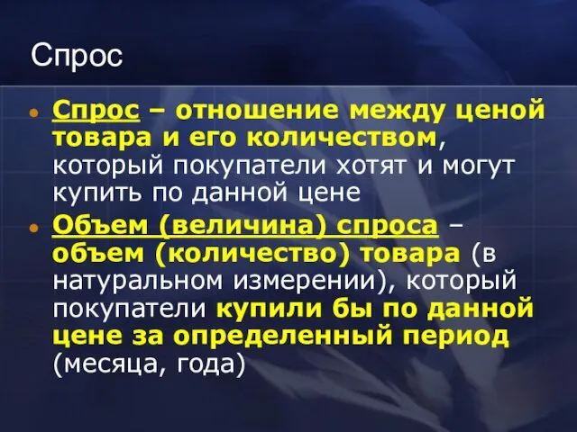 Спрос Спрос – отношение между ценой товара и его количеством, который покупатели