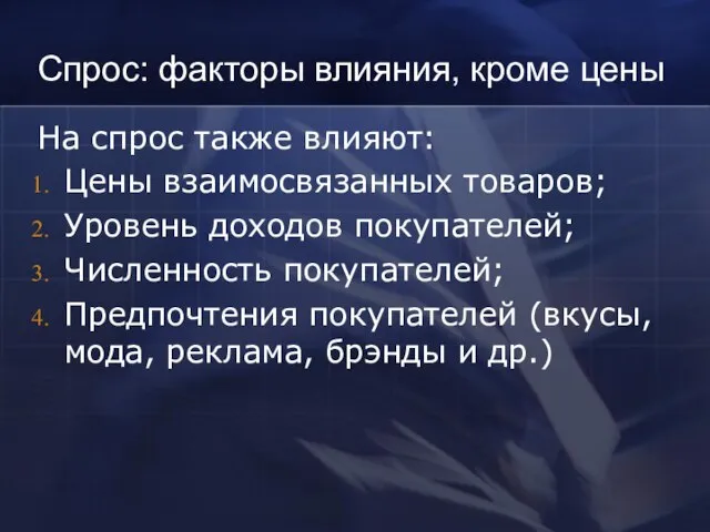 Спрос: факторы влияния, кроме цены На спрос также влияют: Цены взаимосвязанных товаров;