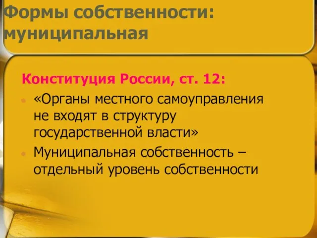 Конституция России, ст. 12: «Органы местного самоуправления не входят в структуру государственной