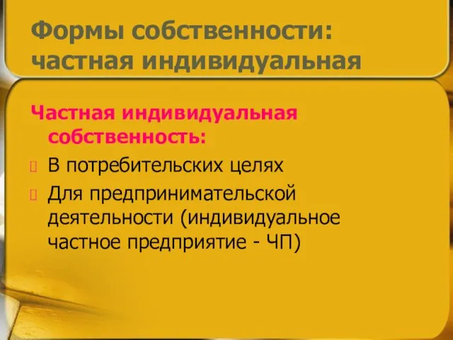 Формы собственности: частная индивидуальная Частная индивидуальная собственность: В потребительских целях Для предпринимательской