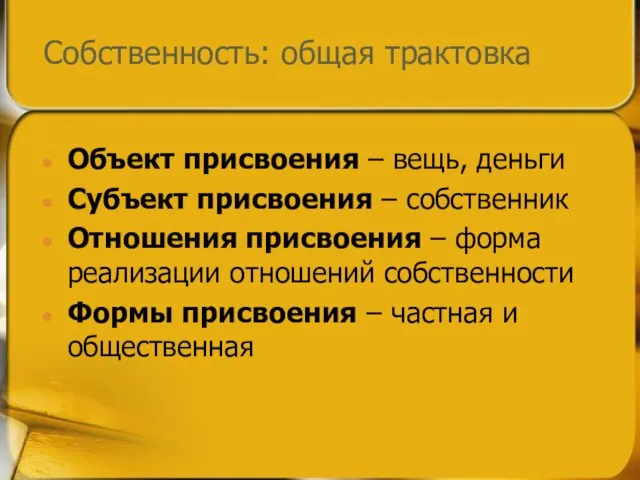 Собственность: общая трактовка Объект присвоения – вещь, деньги Субъект присвоения – собственник