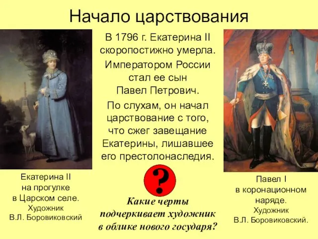 Начало царствования В 1796 г. Екатерина II скоропостижно умерла. Императором России стал