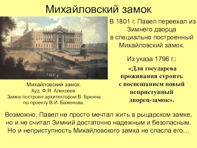 Михайловский замок В 1801 г. Павел переехал из Зимнего дворца в специально