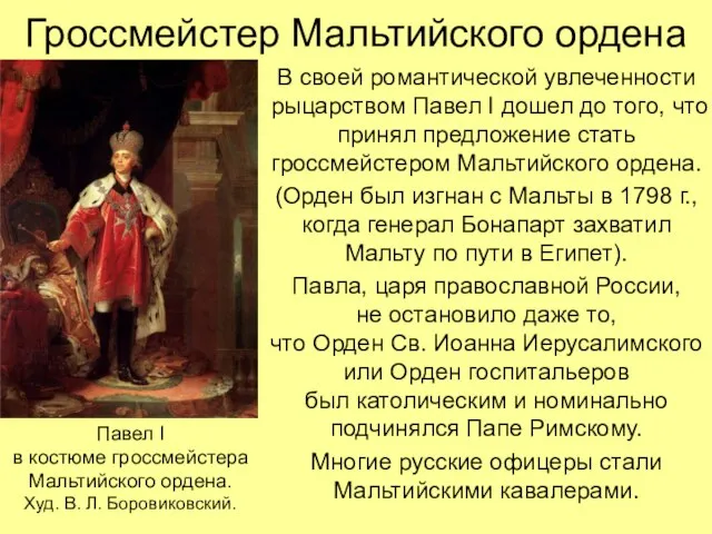 Гроссмейстер Мальтийского ордена В своей романтической увлеченности рыцарством Павел I дошел до