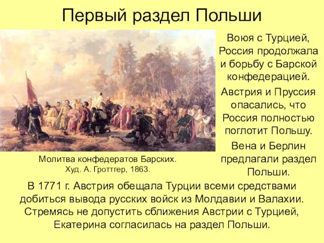 Первый раздел Польши Воюя с Турцией, Россия продолжала и борьбу с Барской