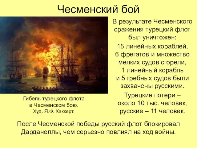 Чесменский бой В результате Чесменского сражения турецкий флот был уничтожен: 15 линейных
