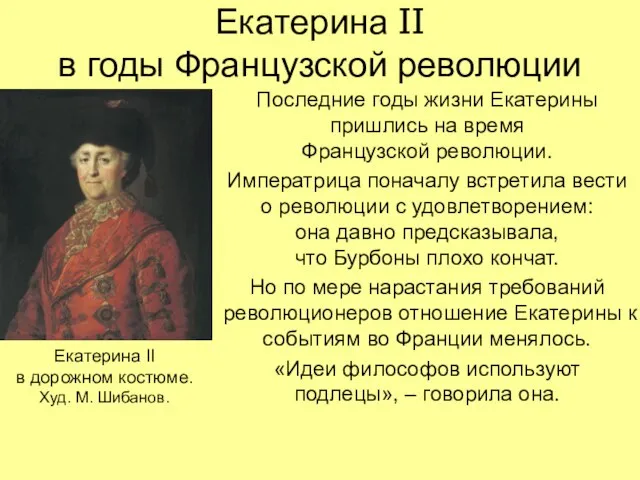 Екатерина II в годы Французской революции Последние годы жизни Екатерины пришлись на
