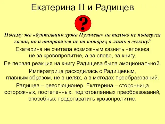 Екатерина II и Радищев Почему же «бунтовщик хуже Пугачева» не только не