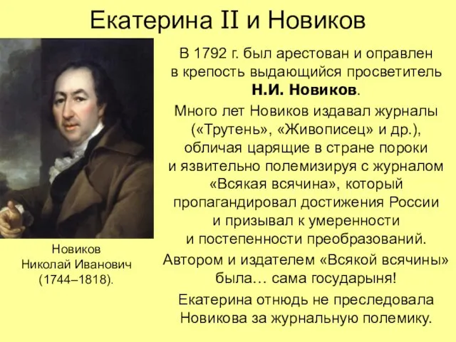 Екатерина II и Новиков В 1792 г. был арестован и оправлен в