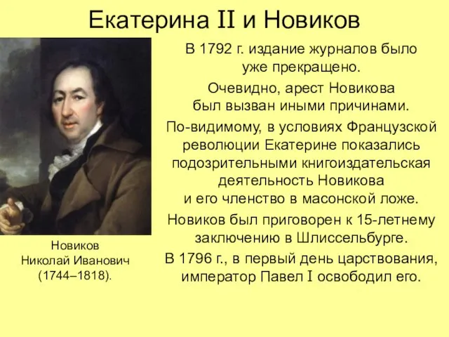 Екатерина II и Новиков В 1792 г. издание журналов было уже прекращено.