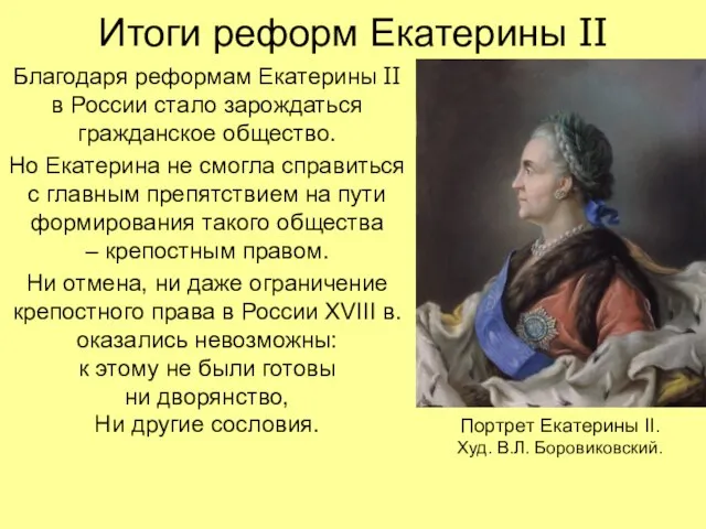 Итоги реформ Екатерины II Благодаря реформам Екатерины II в России стало зарождаться
