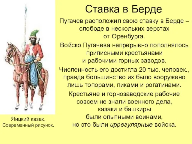 Ставка в Берде Пугачев расположил свою ставку в Берде – слободе в
