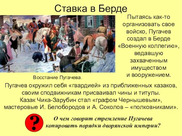 Ставка в Берде Пытаясь как-то организовать свое войско, Пугачев создал в Берде