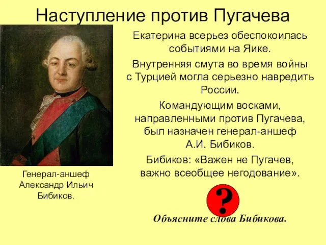 Наступление против Пугачева Екатерина всерьез обеспокоилась событиями на Яике. Внутренняя смута во