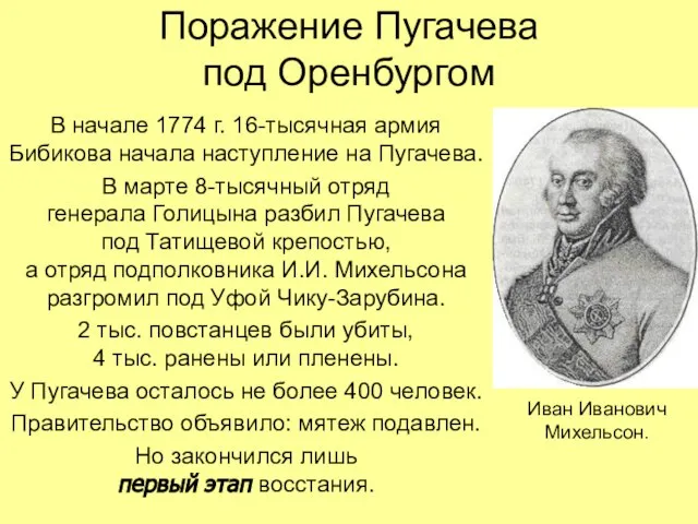 Поражение Пугачева под Оренбургом В начале 1774 г. 16-тысячная армия Бибикова начала