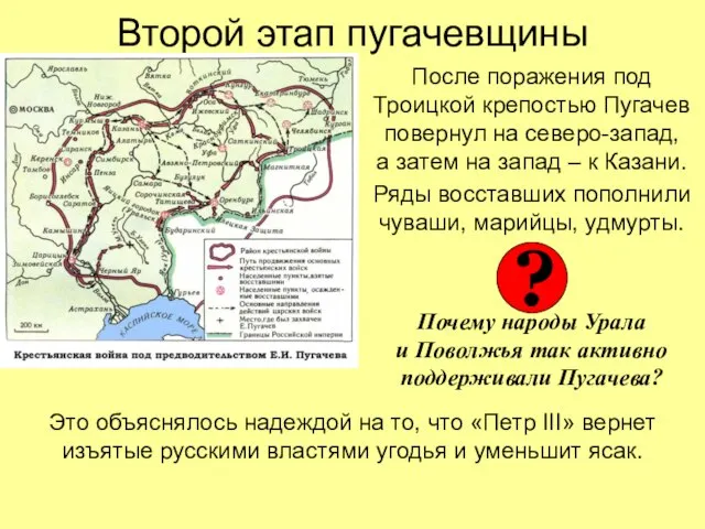 Второй этап пугачевщины После поражения под Троицкой крепостью Пугачев повернул на северо-запад,