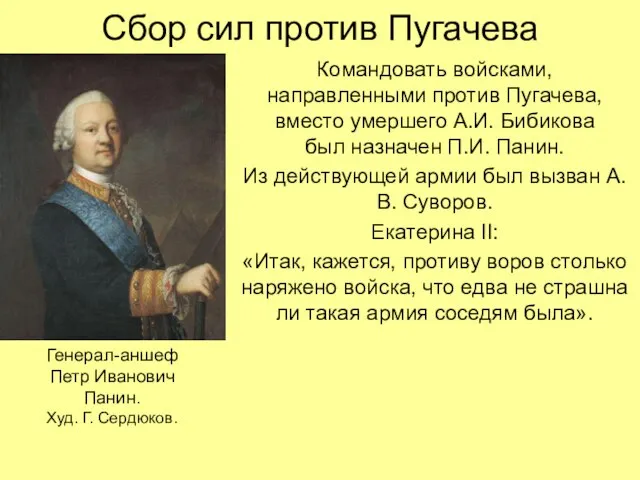 Сбор сил против Пугачева Командовать войсками, направленными против Пугачева, вместо умершего А.И.