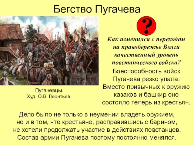 Бегство Пугачева Как изменился с переходом на правобережье Волги качественный уровень повстанческого