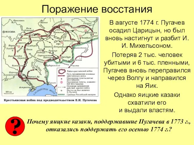 Поражение восстания В августе 1774 г. Пугачев осадил Царицын, но был вновь