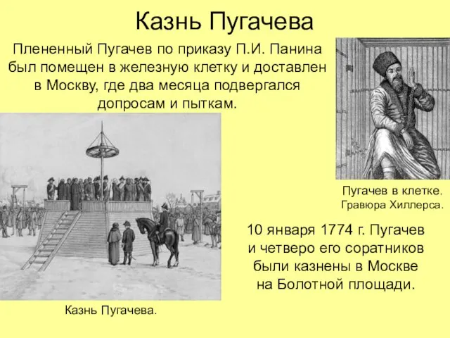 Казнь Пугачева Плененный Пугачев по приказу П.И. Панина был помещен в железную