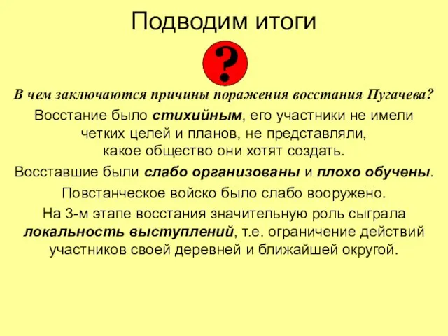 Подводим итоги В чем заключаются причины поражения восстания Пугачева? Восстание было стихийным,