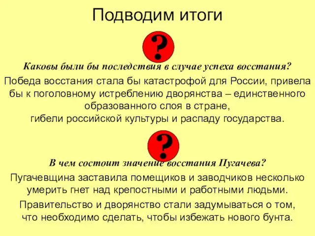 Подводим итоги Каковы были бы последствия в случае успеха восстания? Победа восстания