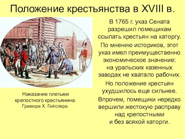 Положение крестьянства в XVIII в. В 1765 г. указ Сената разрешил помещикам