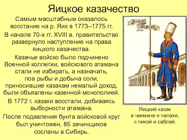 Яицкое казачество Самым масштабным оказалось восстание на р. Яик в 1773–1775 гг.