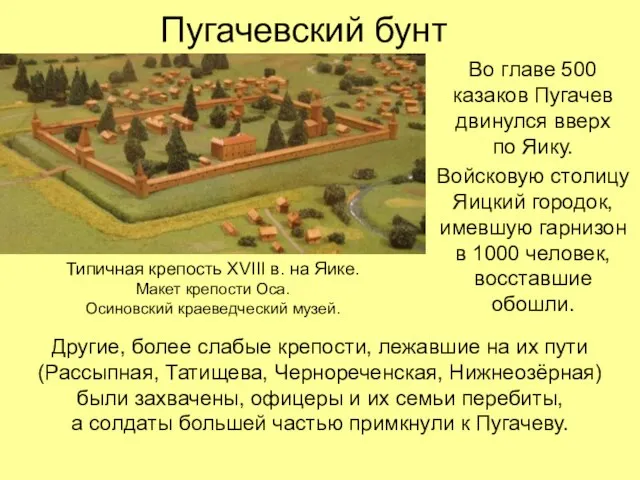 Пугачевский бунт Во главе 500 казаков Пугачев двинулся вверх по Яику. Войсковую