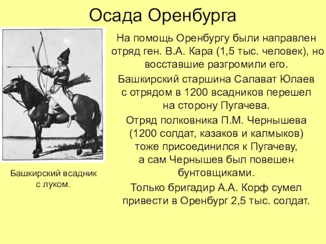 Осада Оренбурга На помощь Оренбургу были направлен отряд ген. В.А. Кара (1,5