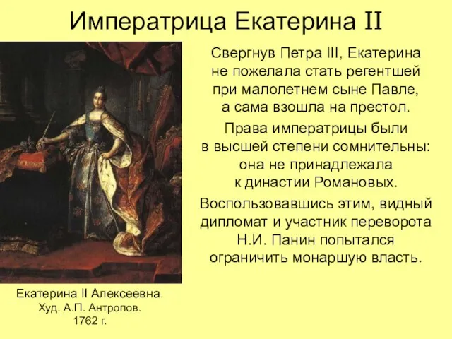 Императрица Екатерина II Свергнув Петра III, Екатерина не пожелала стать регентшей при