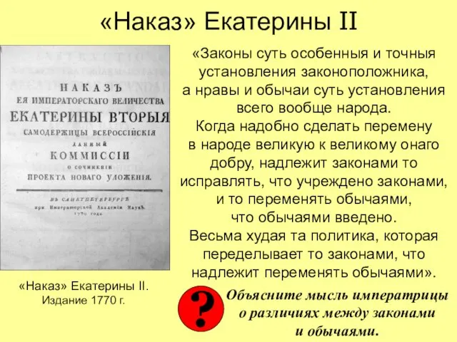 «Наказ» Екатерины II «Законы суть особенныя и точныя установления законоположника, а нравы