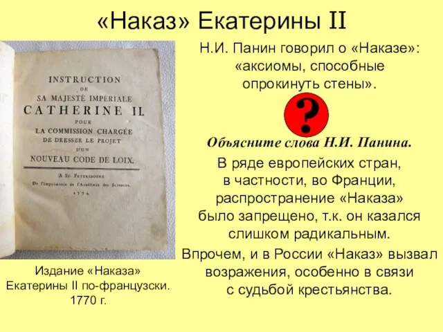 «Наказ» Екатерины II Н.И. Панин говорил о «Наказе»: «аксиомы, способные опрокинуть стены».