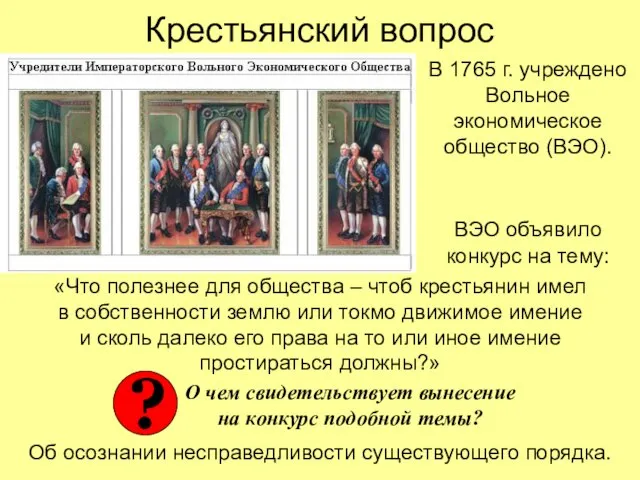 Крестьянский вопрос В 1765 г. учреждено Вольное экономическое общество (ВЭО). ВЭО объявило