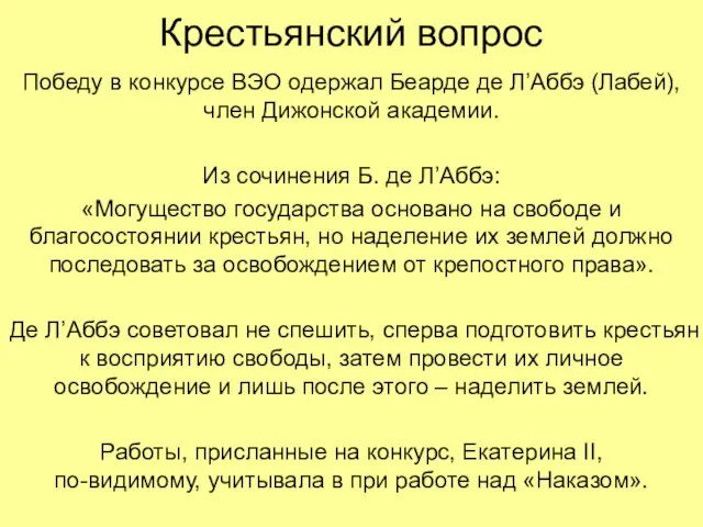 Крестьянский вопрос Победу в конкурсе ВЭО одержал Беарде де Л’Аббэ (Лабей), член