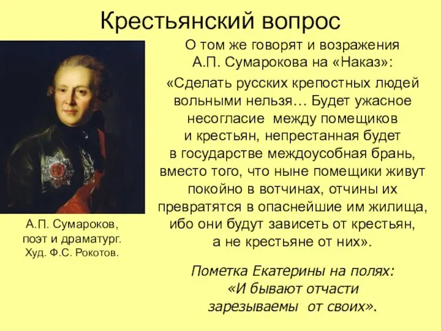 Крестьянский вопрос О том же говорят и возражения А.П. Сумарокова на «Наказ»: