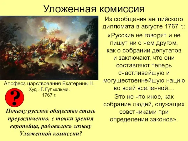 Уложенная комиссия Из сообщения английского дипломата в августе 1767 г.: «Русские не