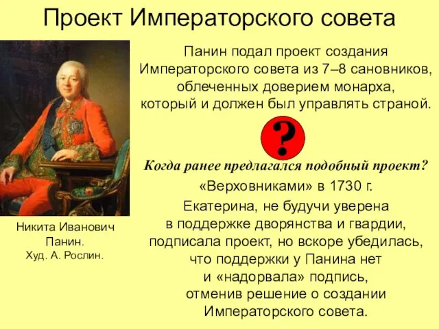 Проект Императорского совета Панин подал проект создания Императорского совета из 7–8 сановников,