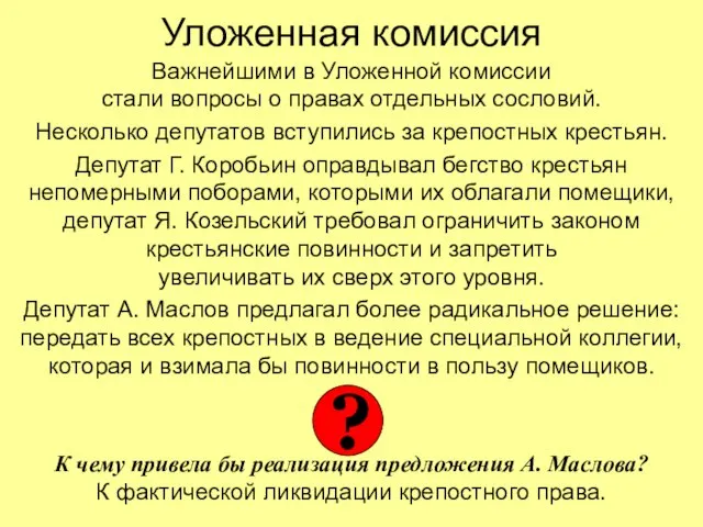 Уложенная комиссия Важнейшими в Уложенной комиссии стали вопросы о правах отдельных сословий.