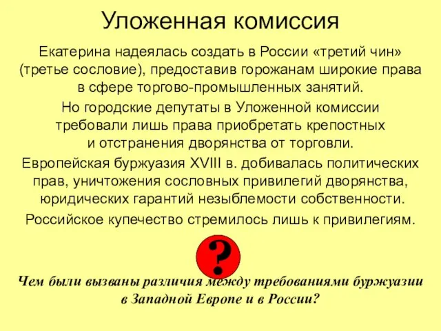 Уложенная комиссия Екатерина надеялась создать в России «третий чин» (третье сословие), предоставив