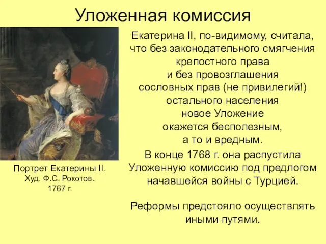 Уложенная комиссия Екатерина II, по-видимому, считала, что без законодательного смягчения крепостного права
