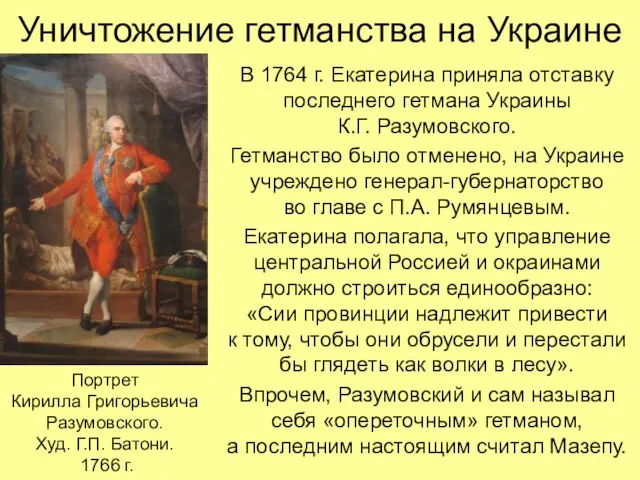 Уничтожение гетманства на Украине В 1764 г. Екатерина приняла отставку последнего гетмана