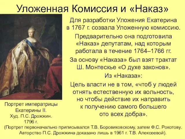 Уложенная Комиссия и «Наказ» Для разработки Уложения Екатерина в 1767 г. созвала