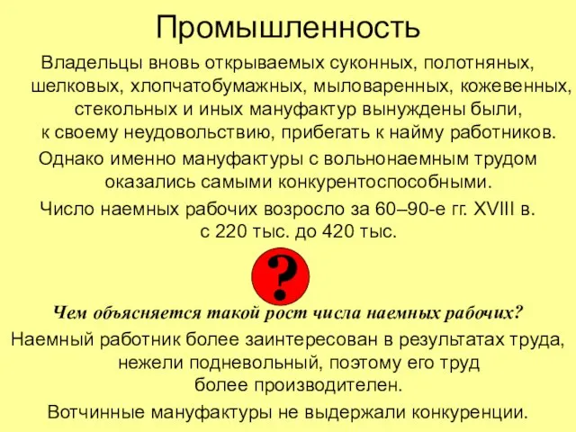 Промышленность Владельцы вновь открываемых суконных, полотняных, шелковых, хлопчатобумажных, мыловаренных, кожевенных, стекольных и