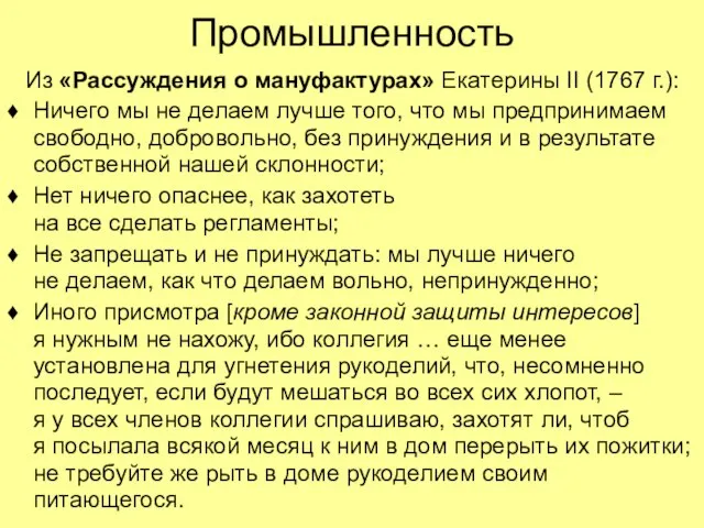 Промышленность Из «Рассуждения о мануфактурах» Екатерины II (1767 г.): Ничего мы не