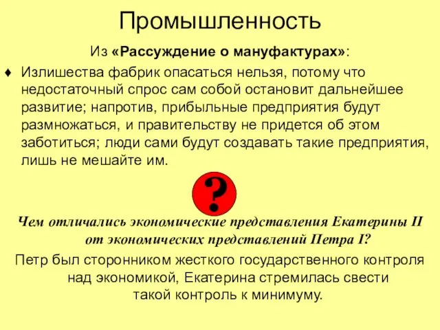 Промышленность Из «Рассуждение о мануфактурах»: Излишества фабрик опасаться нельзя, потому что недостаточный