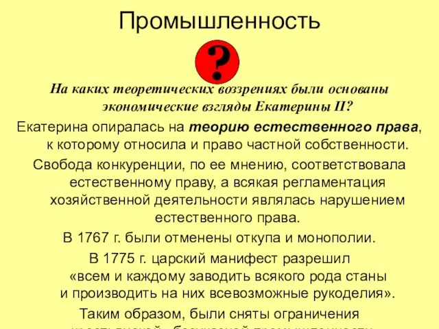 Промышленность На каких теоретических воззрениях были основаны экономические взгляды Екатерины II? Екатерина